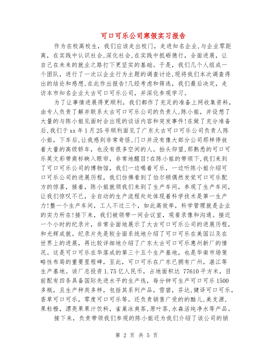 可口可乐公司寒假实习报告_第2页