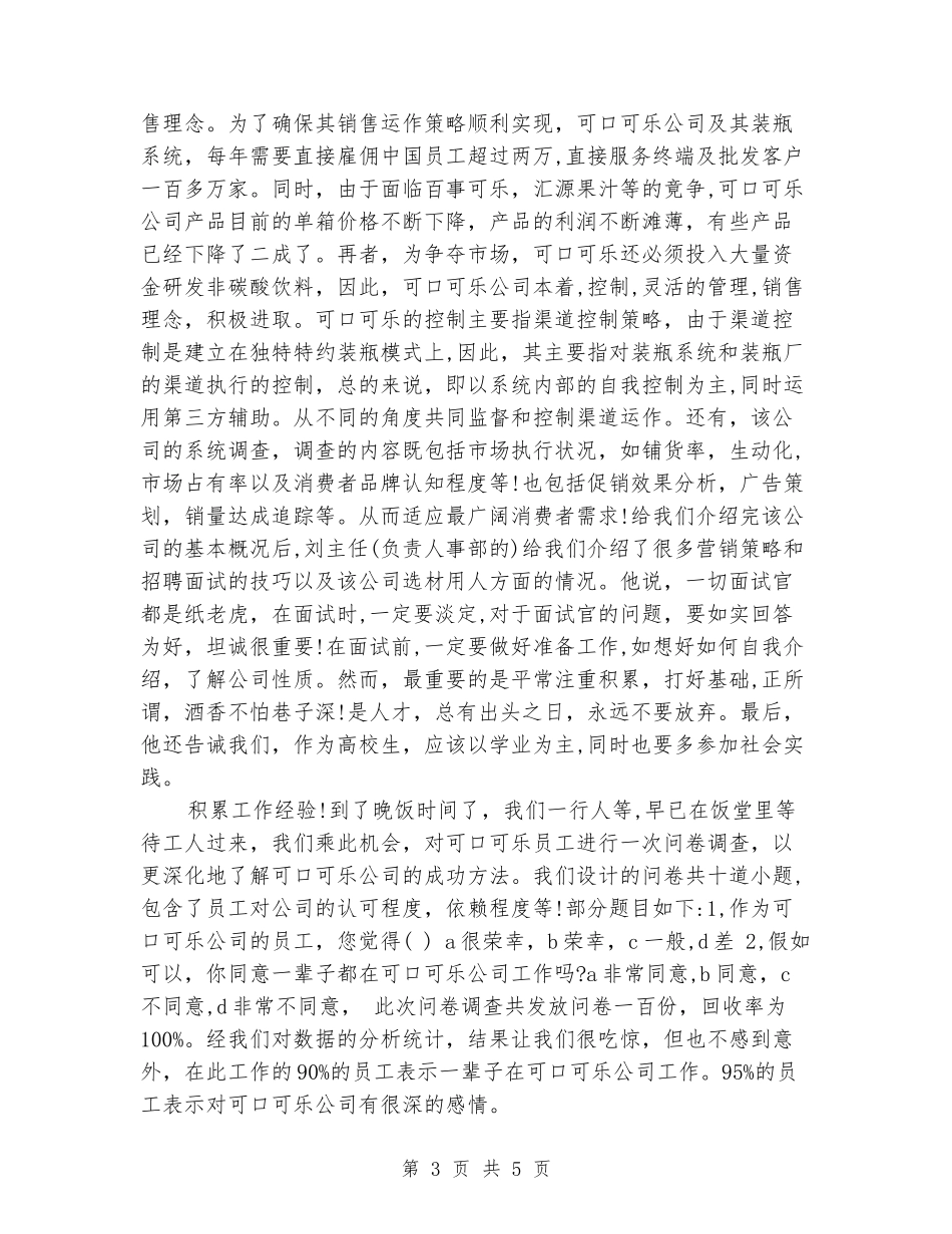 可口可乐公司寒假实习报告_第3页