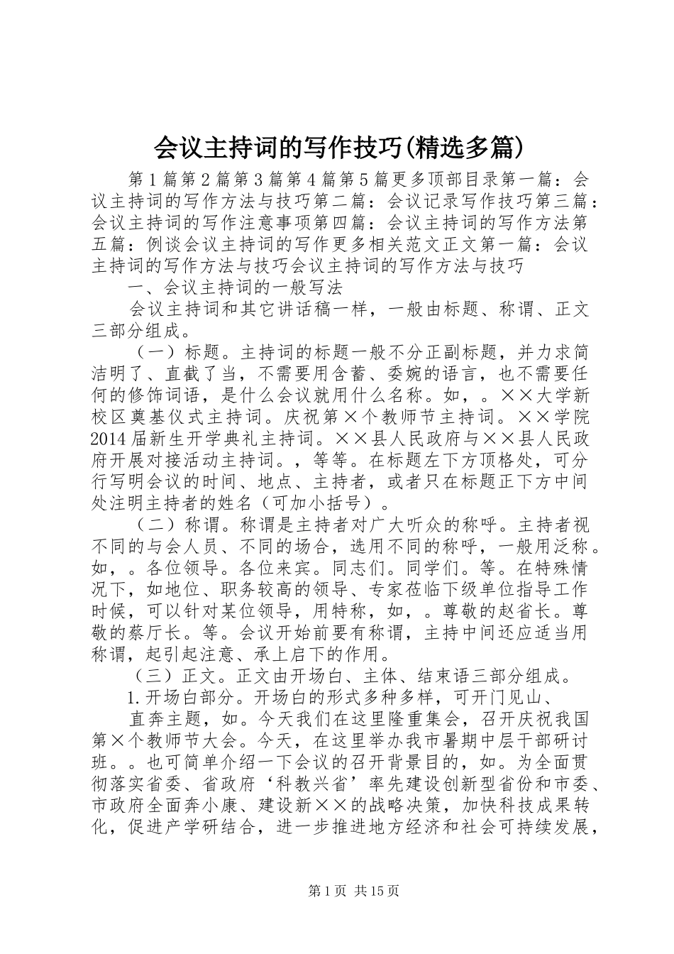 会议主持稿的写作技巧(精选多篇)_1_第1页