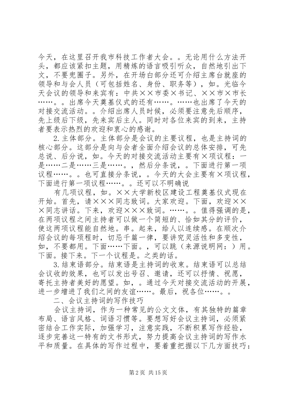 会议主持稿的写作技巧(精选多篇)_1_第2页