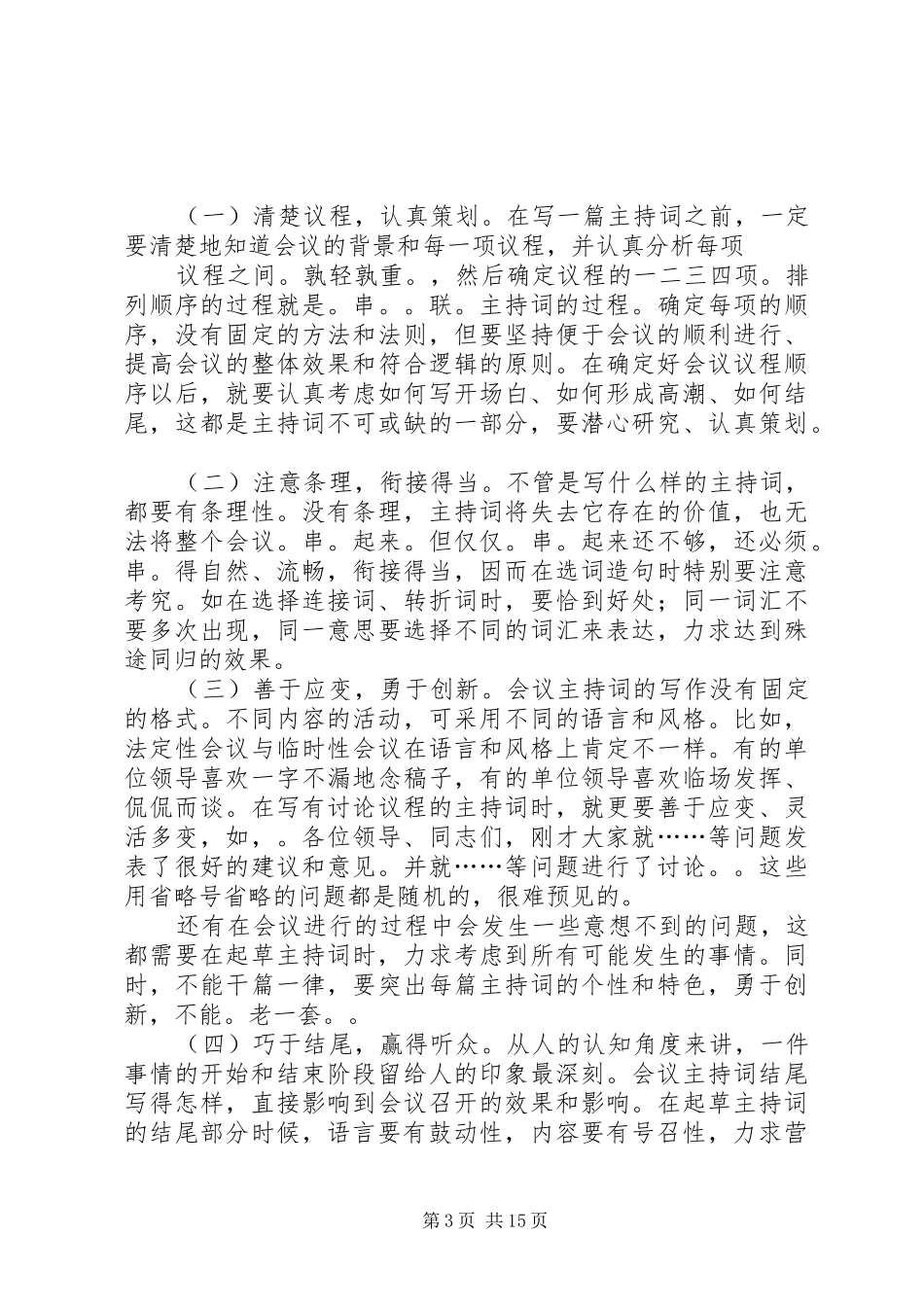 会议主持稿的写作技巧(精选多篇)_1_第3页
