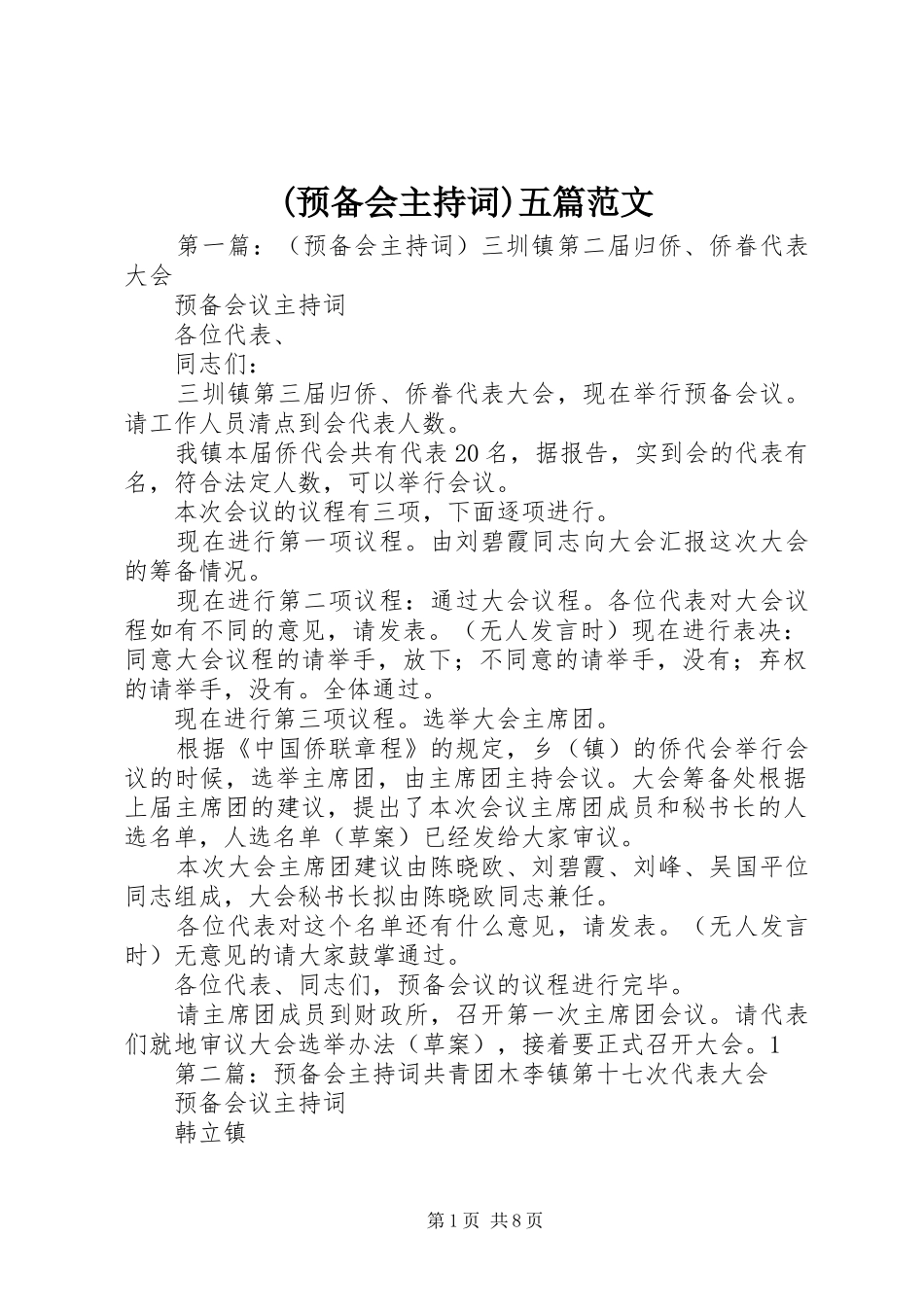 (预备会主持稿)五篇范文_第1页