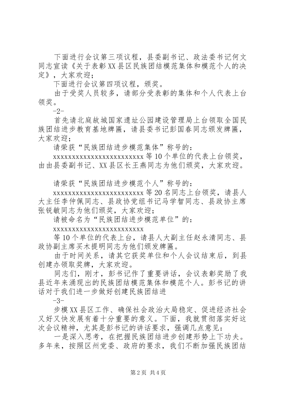 民族团结月表彰大会主持稿(5)_第2页