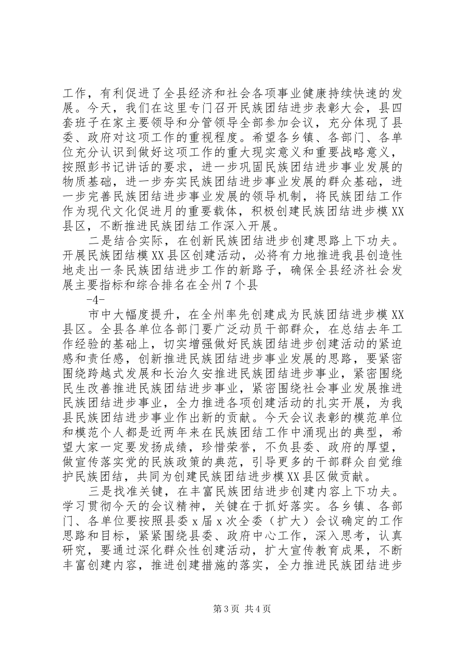 民族团结月表彰大会主持稿(5)_第3页