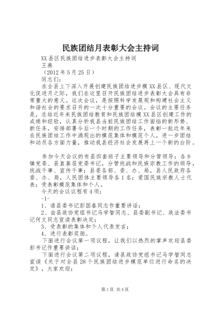 民族团结月表彰大会主持稿(5)