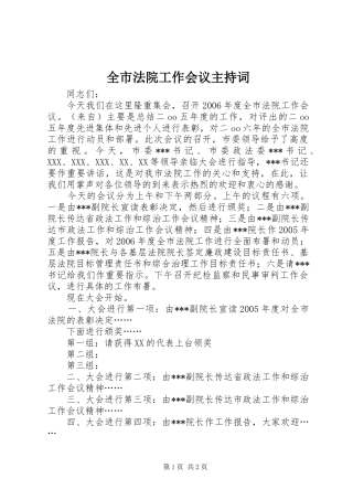 全市法院工作会议主持稿(5)
