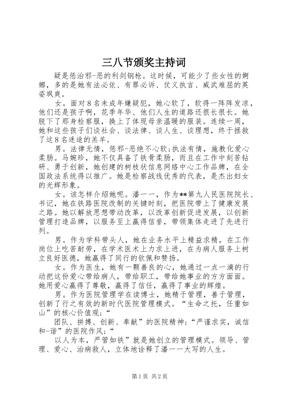 三八节颁奖主持稿_第1页