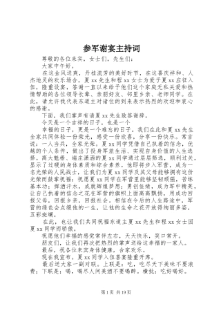 参军谢宴主持稿