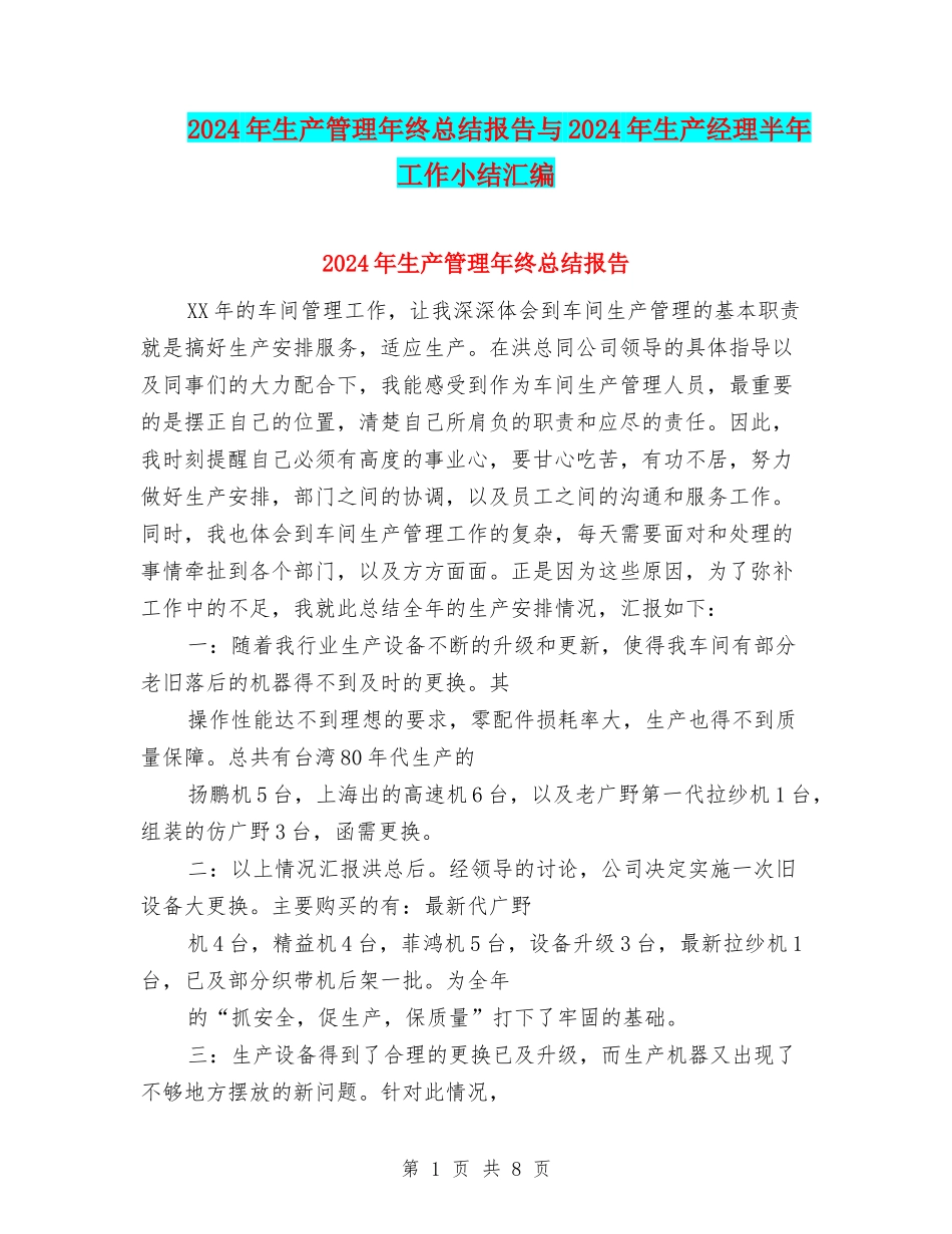 2024年生产管理年终总结报告与2024年生产经理半年工作小结汇编_第1页