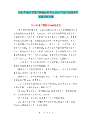 2024年生产管理年终总结报告与2024年生产经理半年工作小结汇编