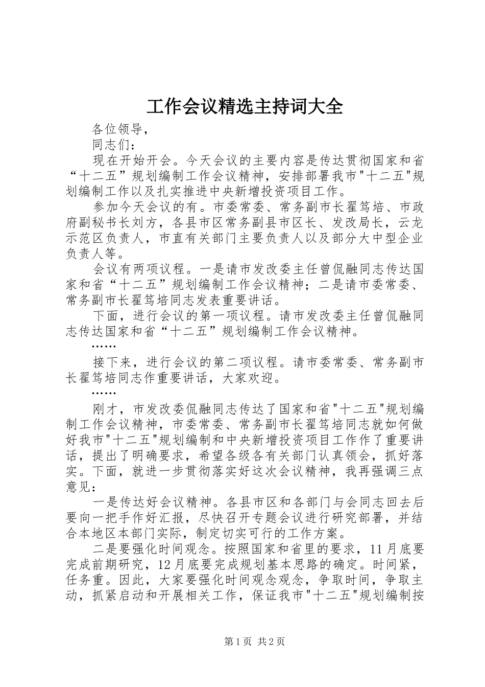 工作会议精选主持稿大全_第1页