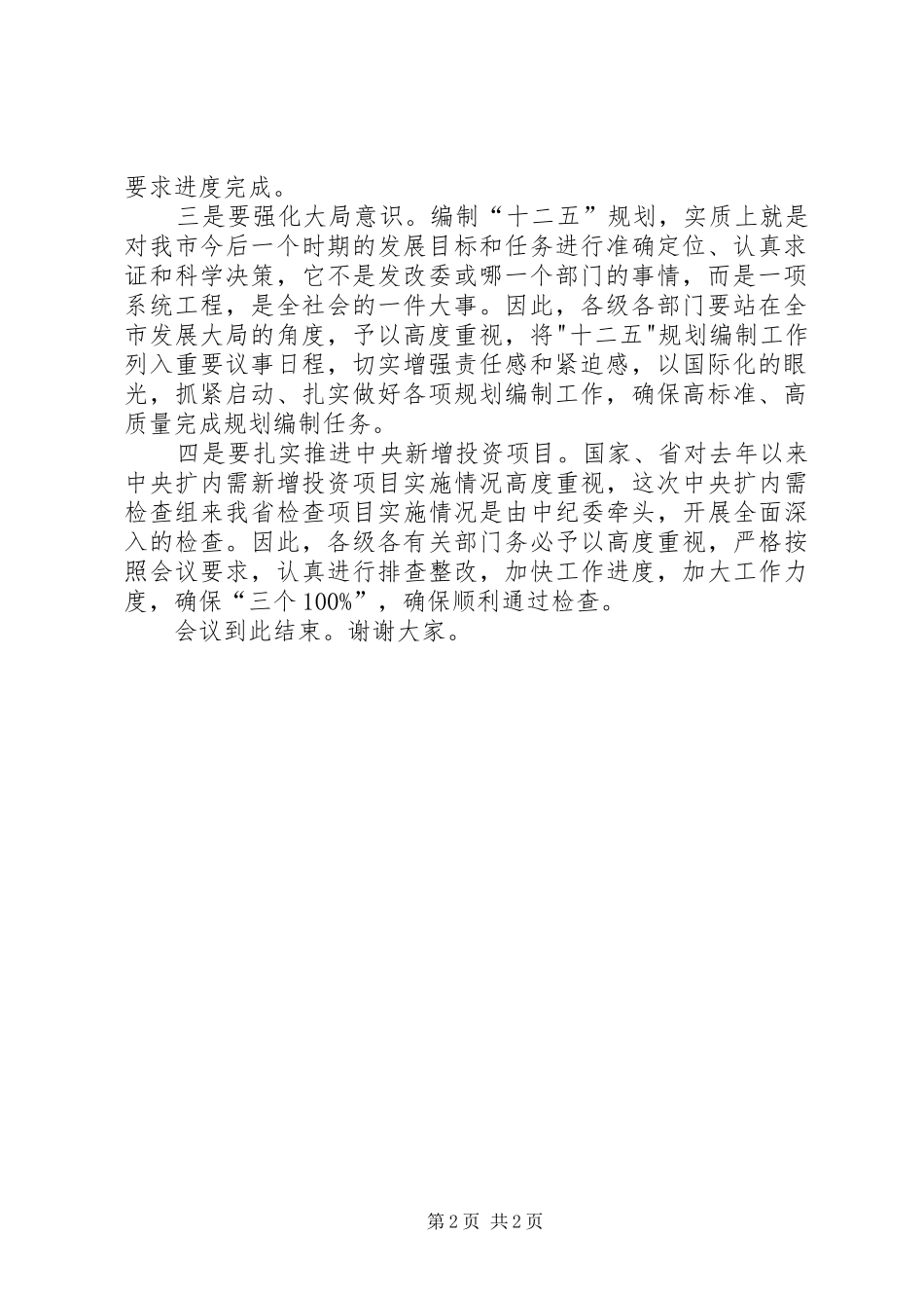 工作会议精选主持稿大全_第2页