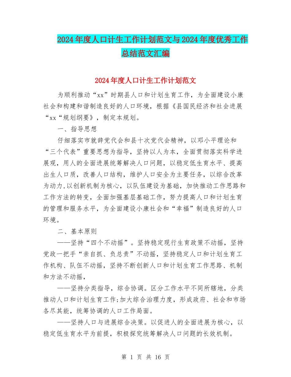 2024年度人口计生工作计划范文与2024年度优秀工作总结范文汇编_第1页