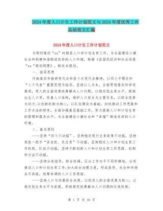 2024年度人口计生工作计划范文与2024年度优秀工作总结范文汇编