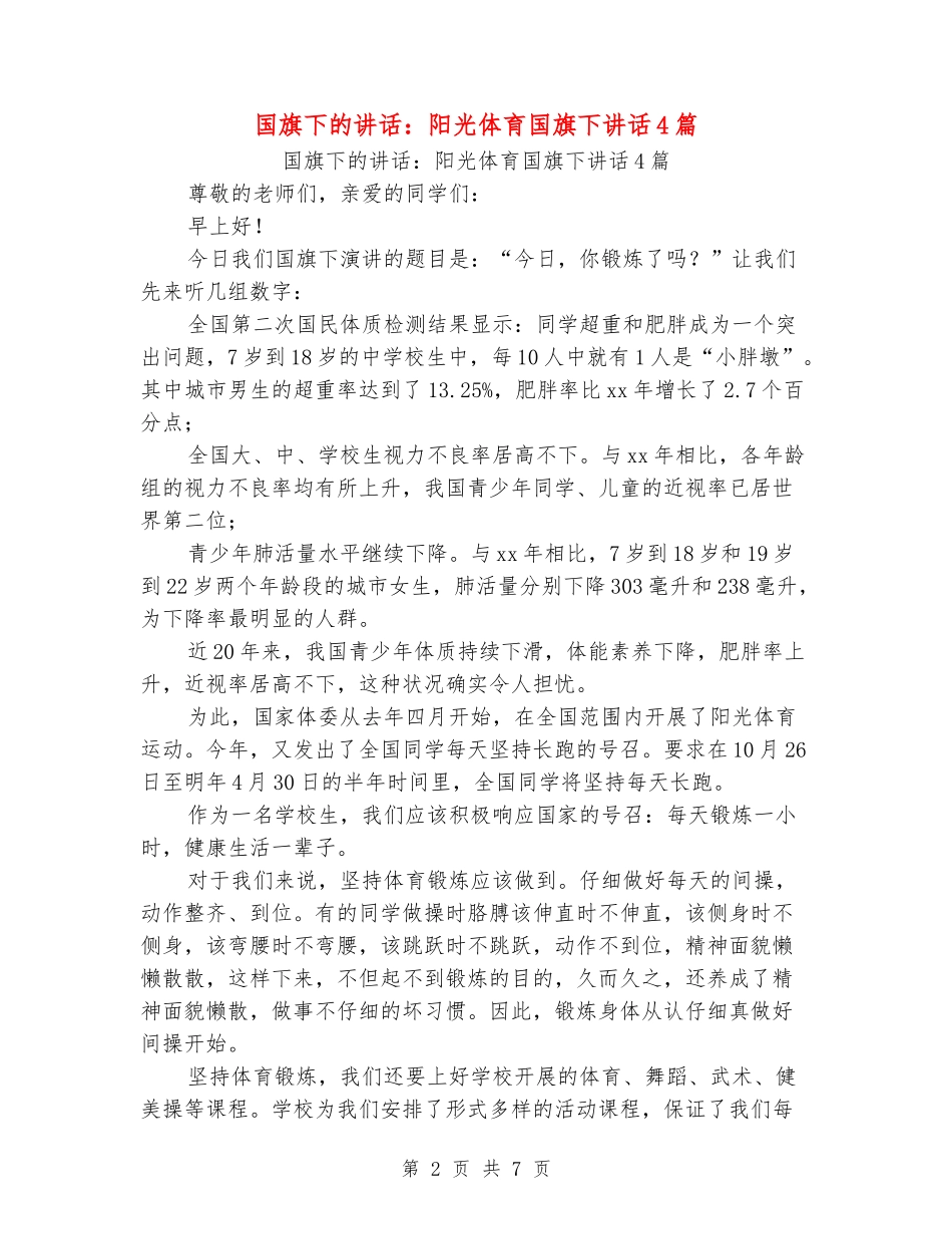 国旗下的讲话：阳光体育国旗下讲话4篇_第2页