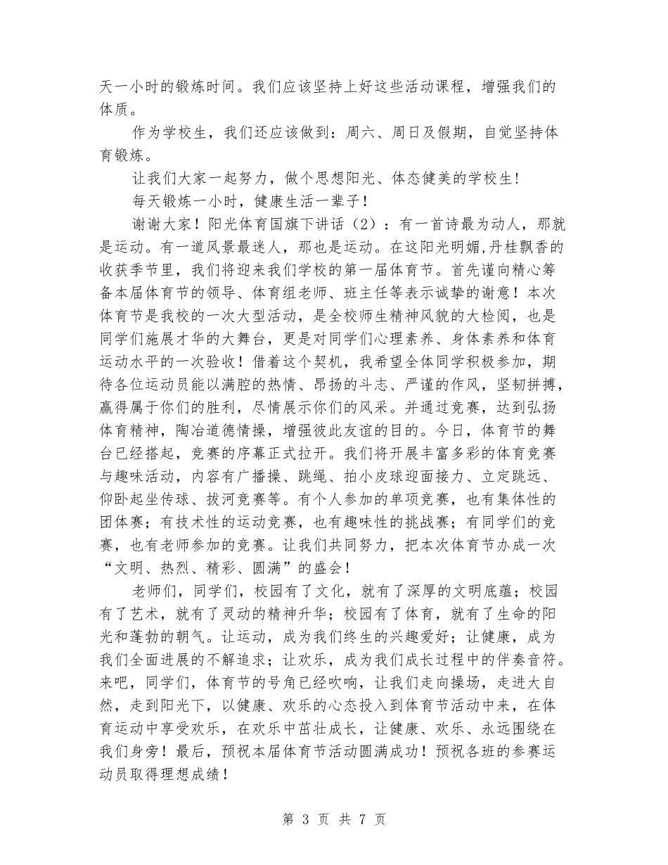 国旗下的讲话：阳光体育国旗下讲话4篇_第3页