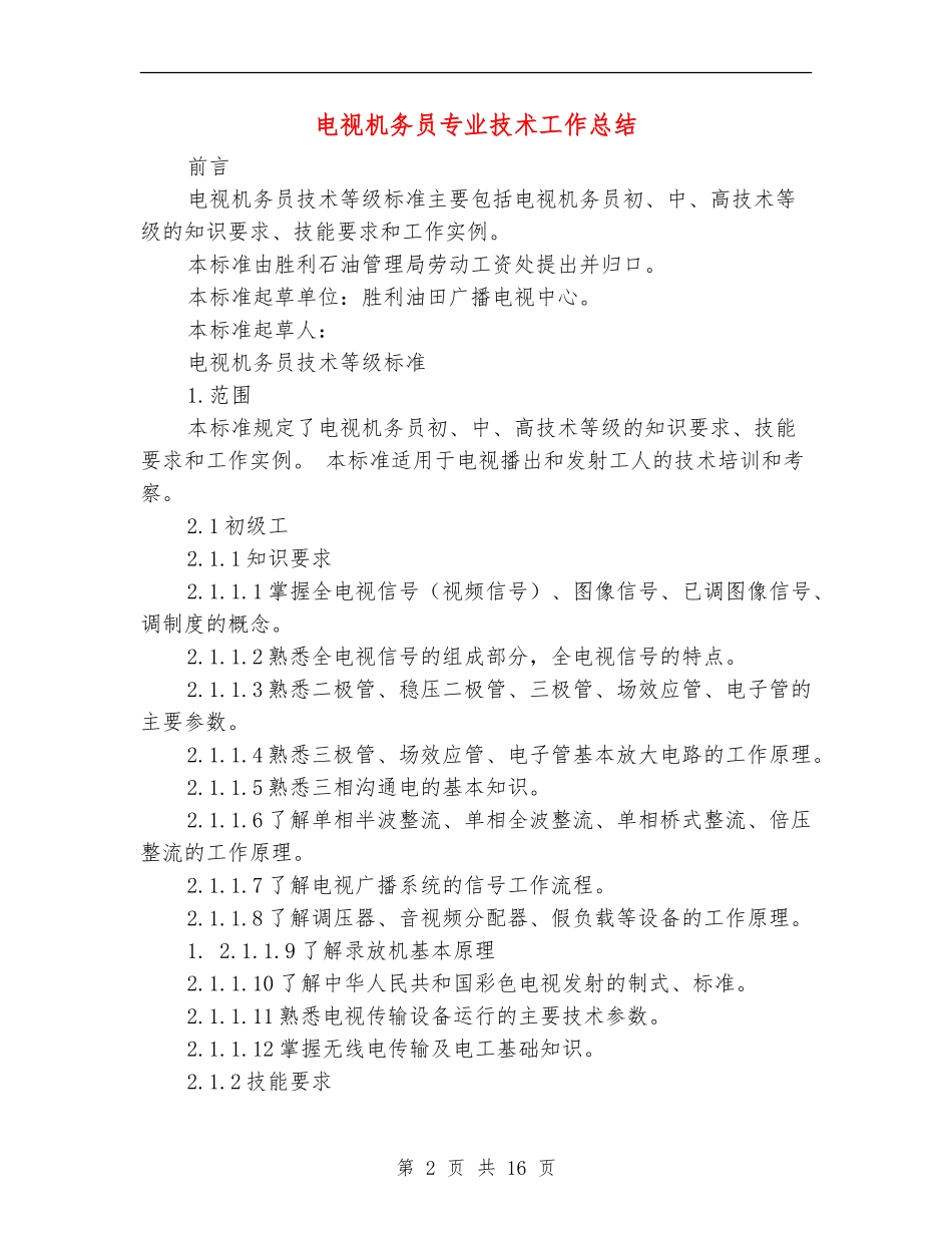 电视机务员专业技术工作总结_第2页
