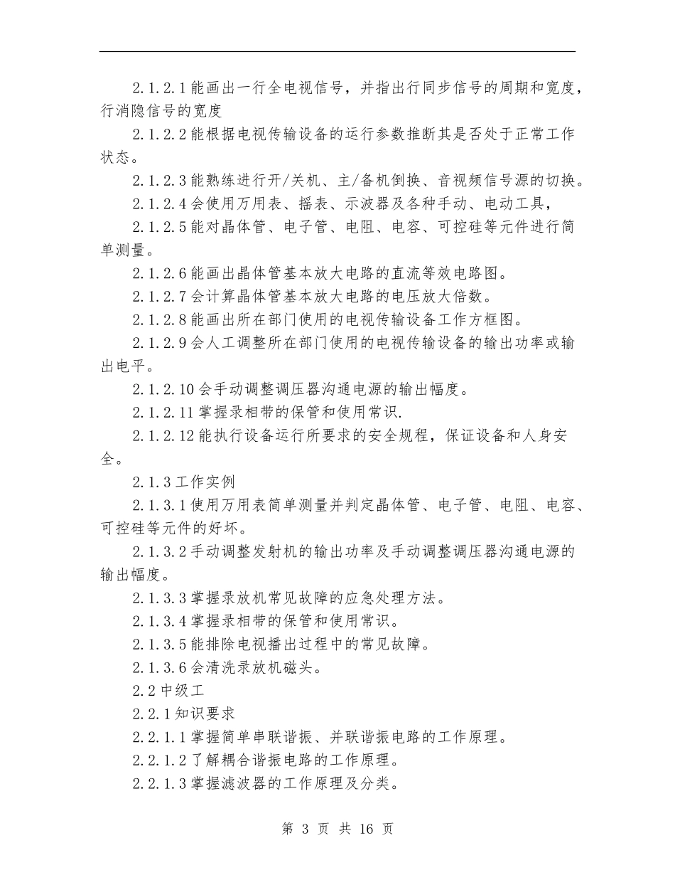 电视机务员专业技术工作总结_第3页
