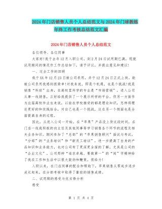2024年门店销售人员个人总结范文与2024年门球教练年终工作考核总结范文汇编
