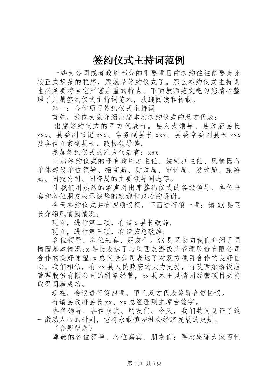 签约仪式主持稿范例_第1页