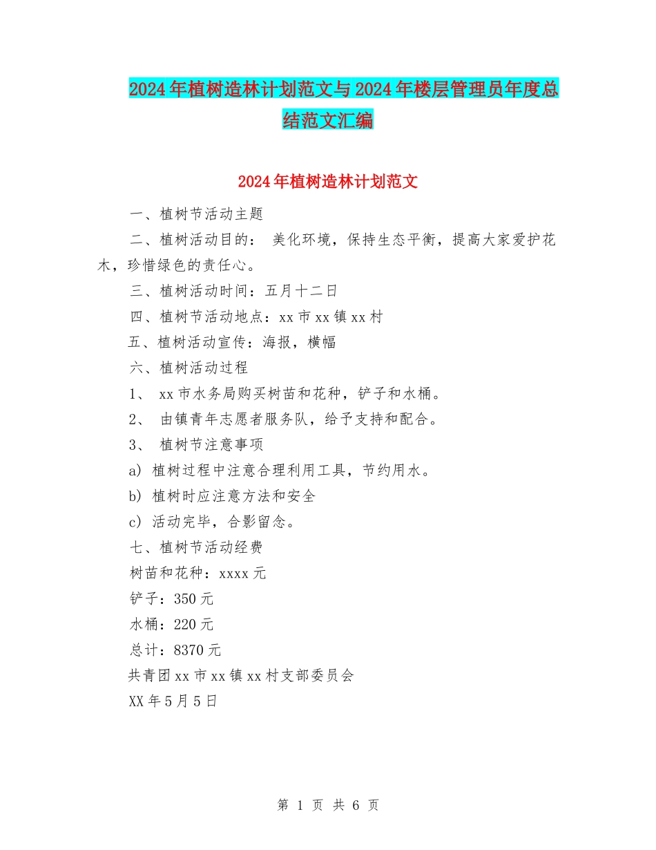 2024年植树造林计划范文与2024年楼层管理员年度总结范文汇编_第1页