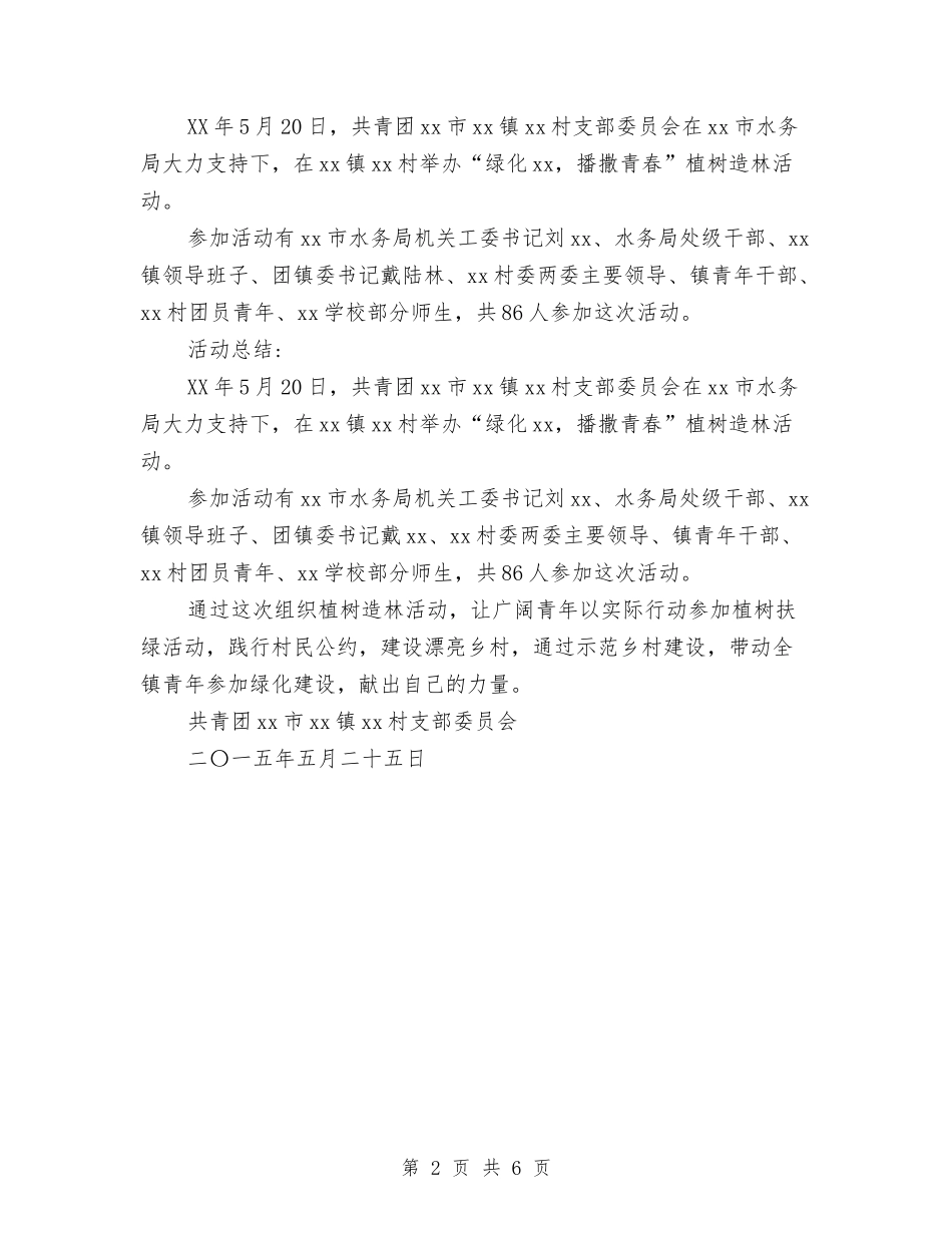 2024年植树造林计划范文与2024年楼层管理员年度总结范文汇编_第2页