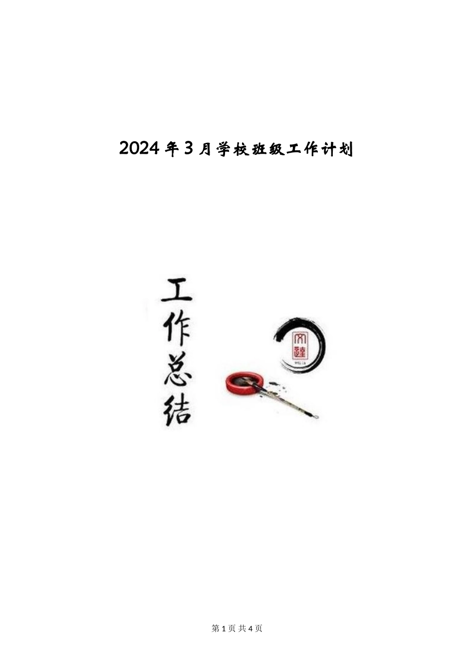 2024年3月小学班级工作计划_第1页
