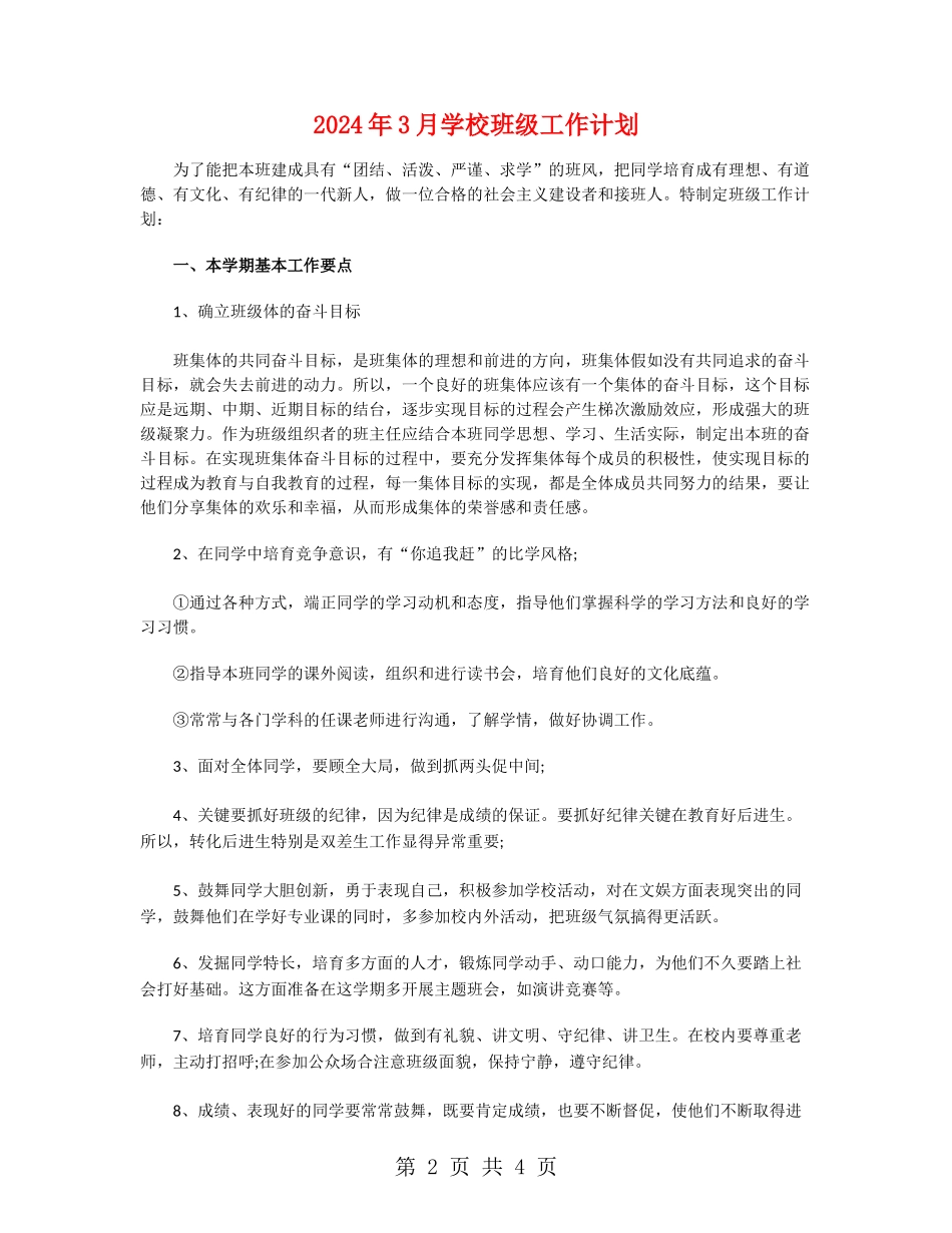 2024年3月小学班级工作计划_第2页