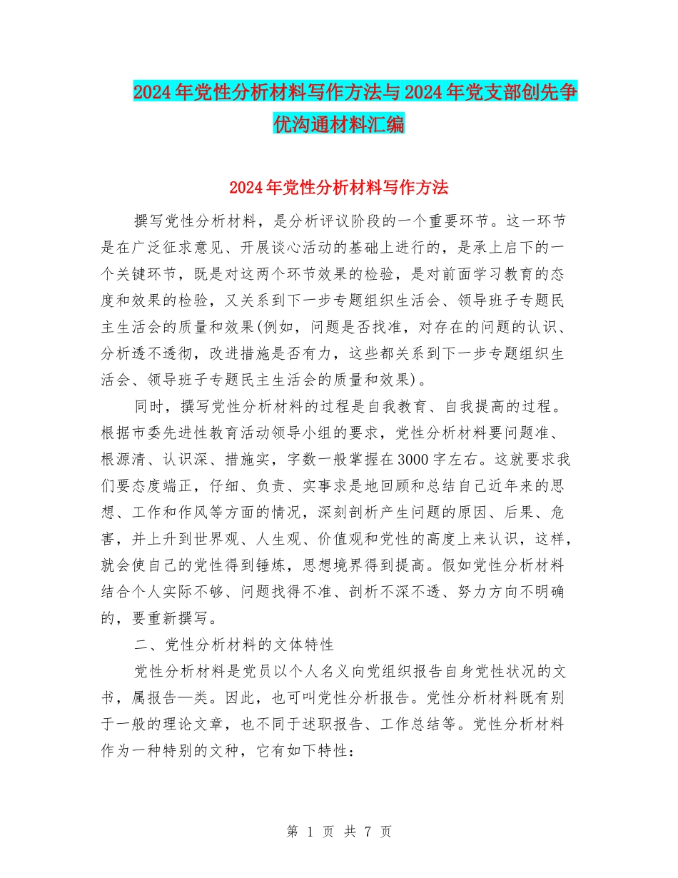 2024年党性分析材料写作方法与2024年党支部创先争优交流材料汇编_第1页