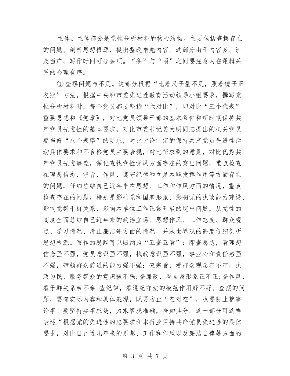 2024年党性分析材料写作方法与2024年党支部创先争优交流材料汇编_第3页