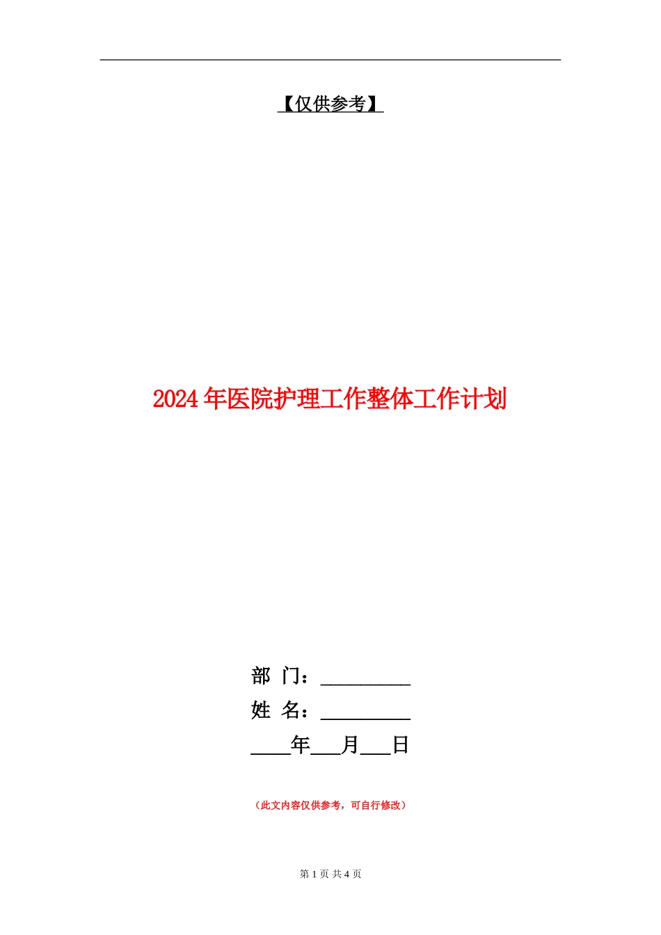 2024年医院护理工作整体工作计划_第1页