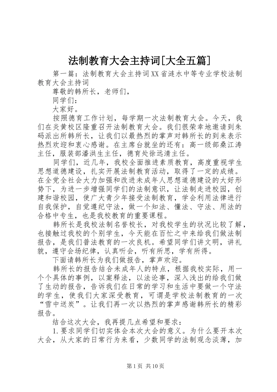 法制教育大会主持稿[大全五篇]_第1页