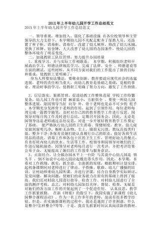 201X年上半年幼儿园开学工作总结范文