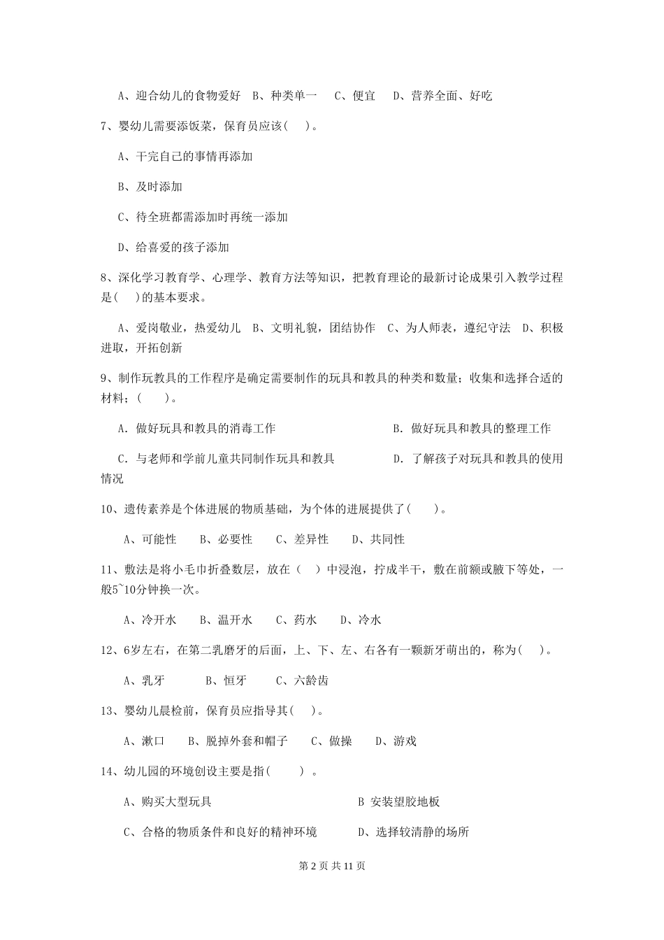 2024-2024年度幼儿园保育员三级业务技能考试试卷(II卷)-(附解析)_第2页