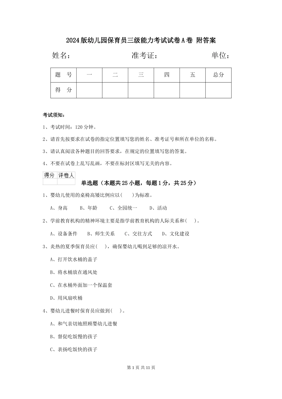 2024版幼儿园保育员三级能力考试试卷A卷-附答案_第1页