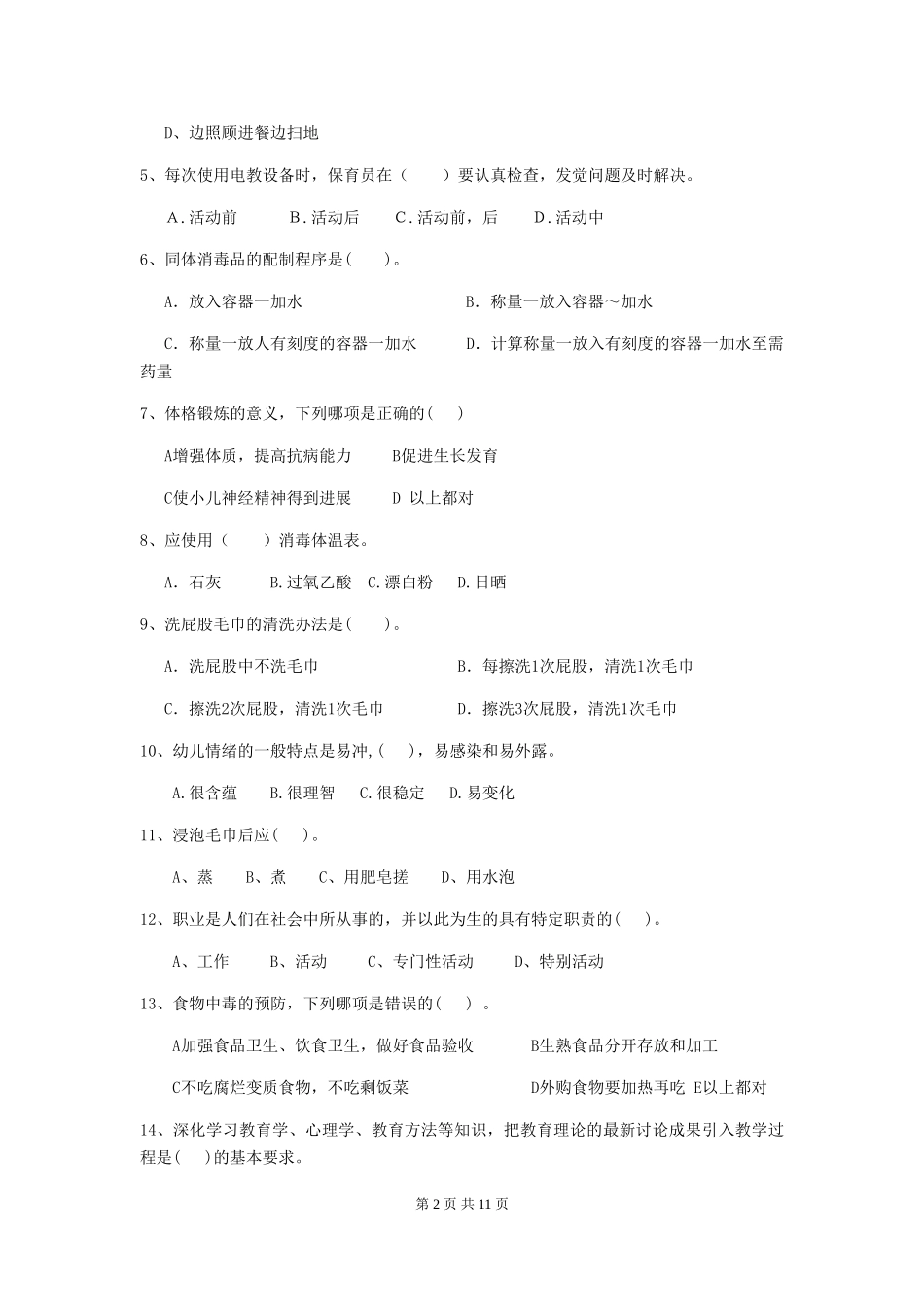 2024版幼儿园保育员三级能力考试试卷A卷-附答案_第2页
