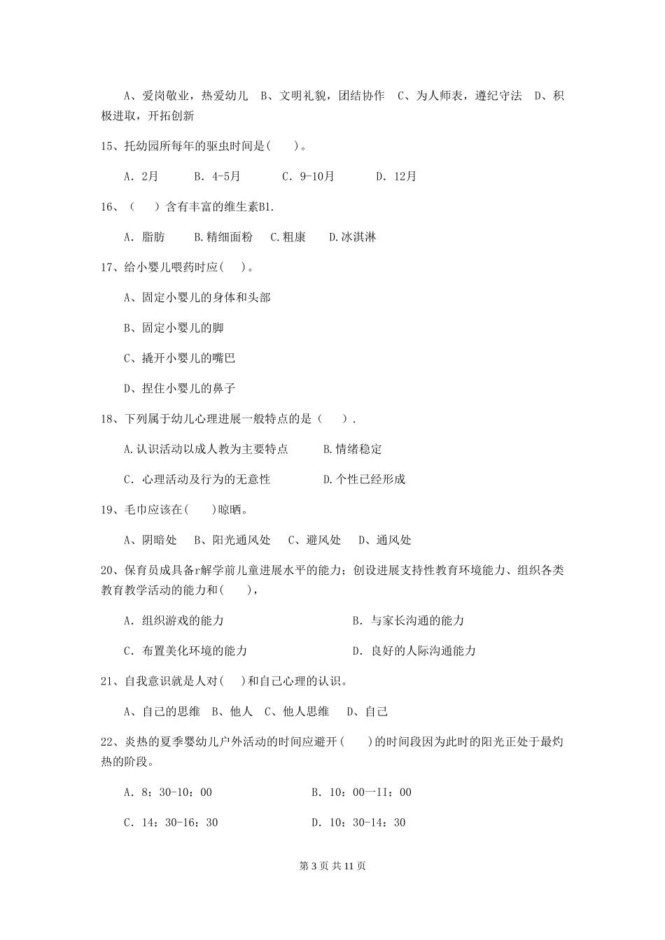 2024版幼儿园保育员三级能力考试试卷A卷-附答案_第3页