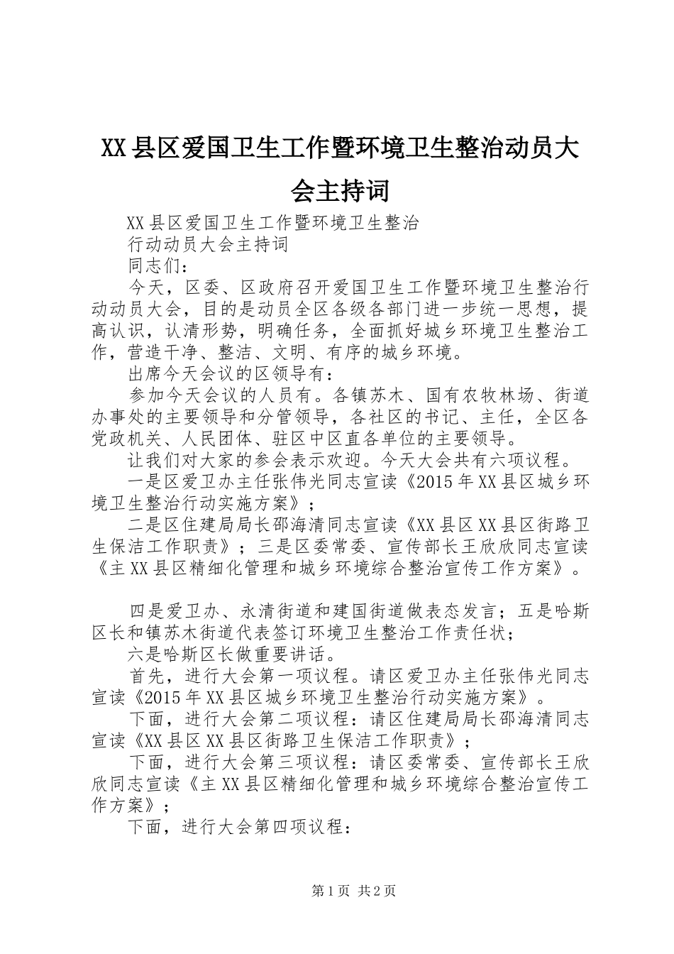 XX县区爱国卫生工作暨环境卫生整治动员大会主持稿_第1页