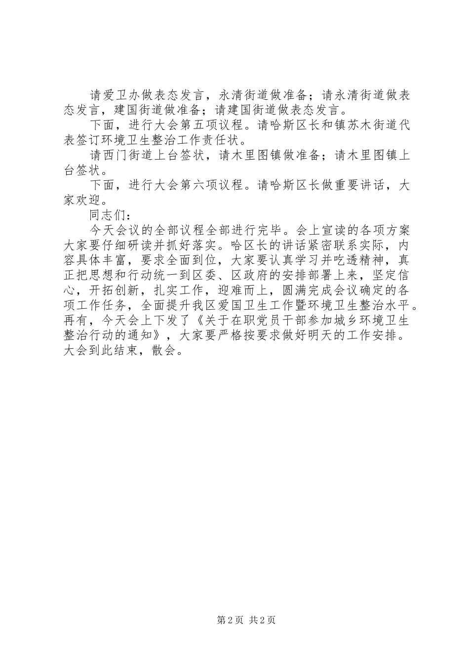 XX县区爱国卫生工作暨环境卫生整治动员大会主持稿_第2页