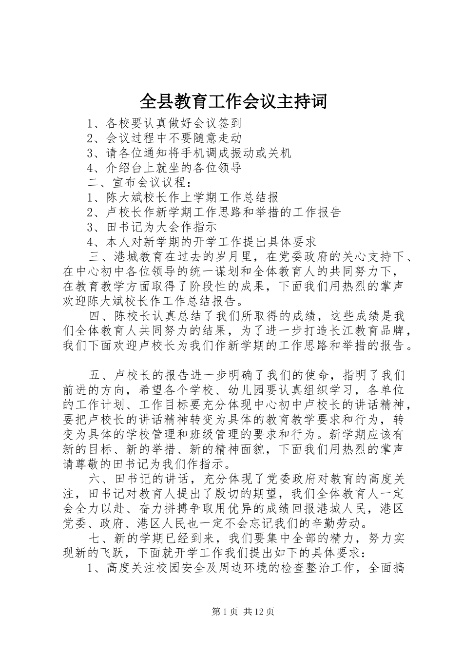 全县教育工作会议主持稿_第1页