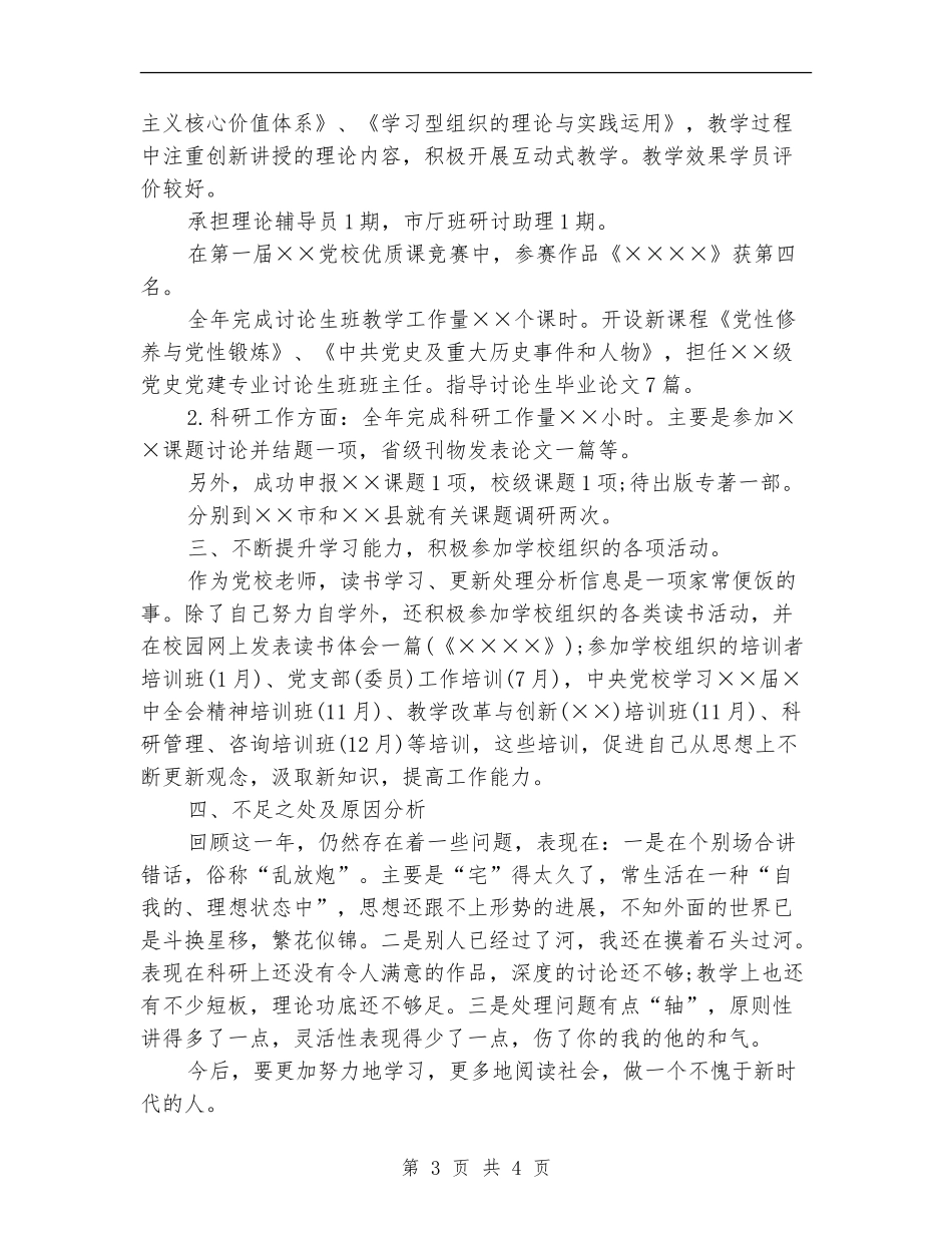 党校人员个人年度工作总结_第3页