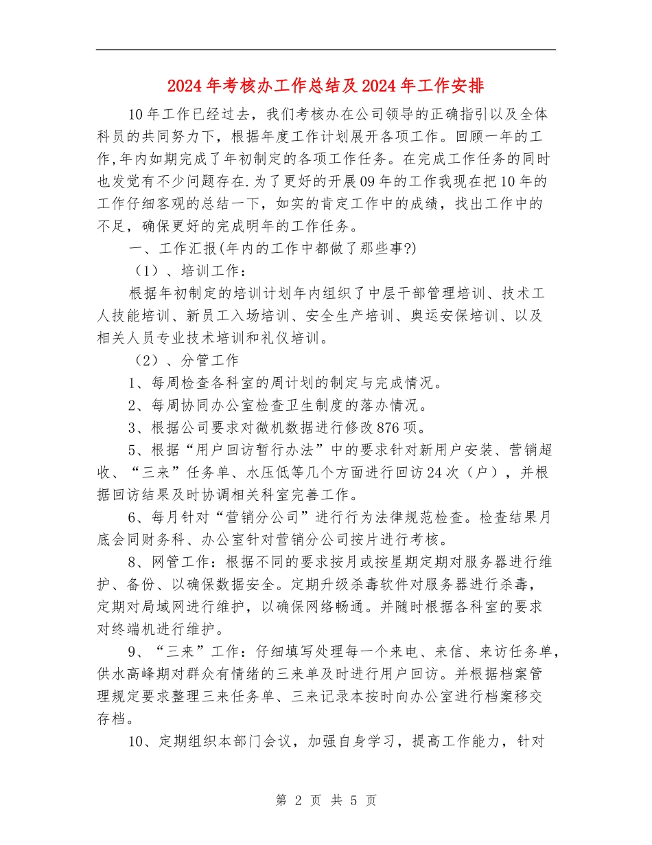 2024年考核办工作总结及2024年工作安排_第2页