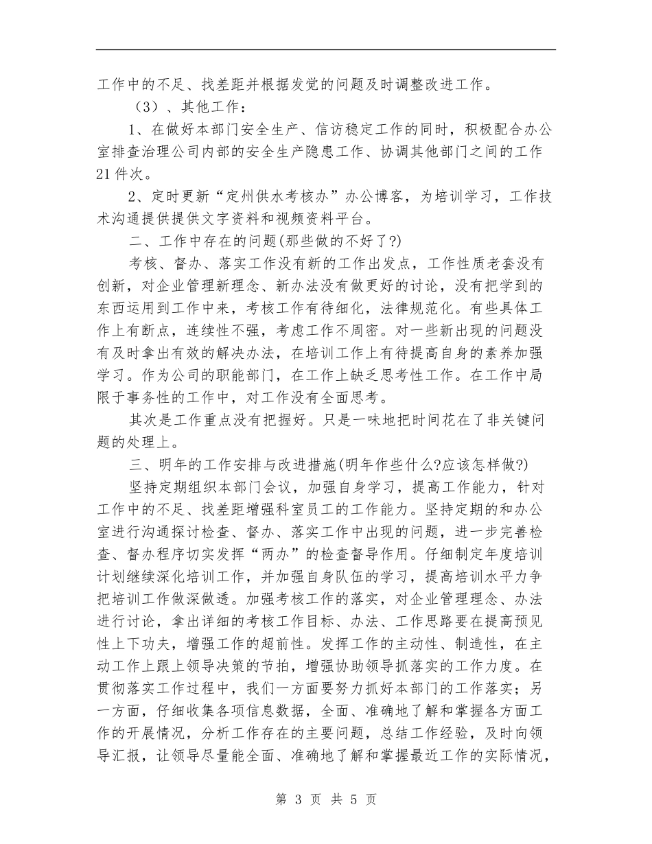 2024年考核办工作总结及2024年工作安排_第3页