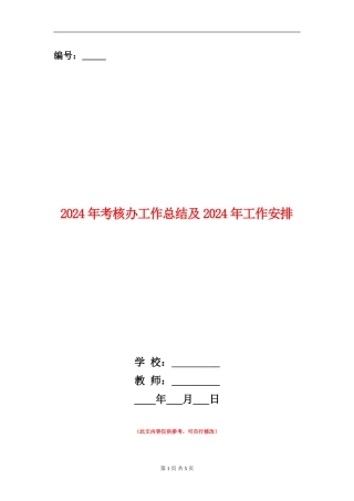2024年考核办工作总结及2024年工作安排