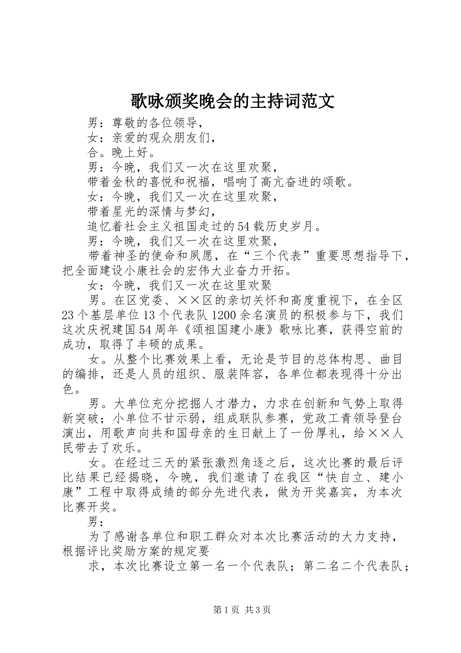 歌咏颁奖晚会的主持稿_第1页