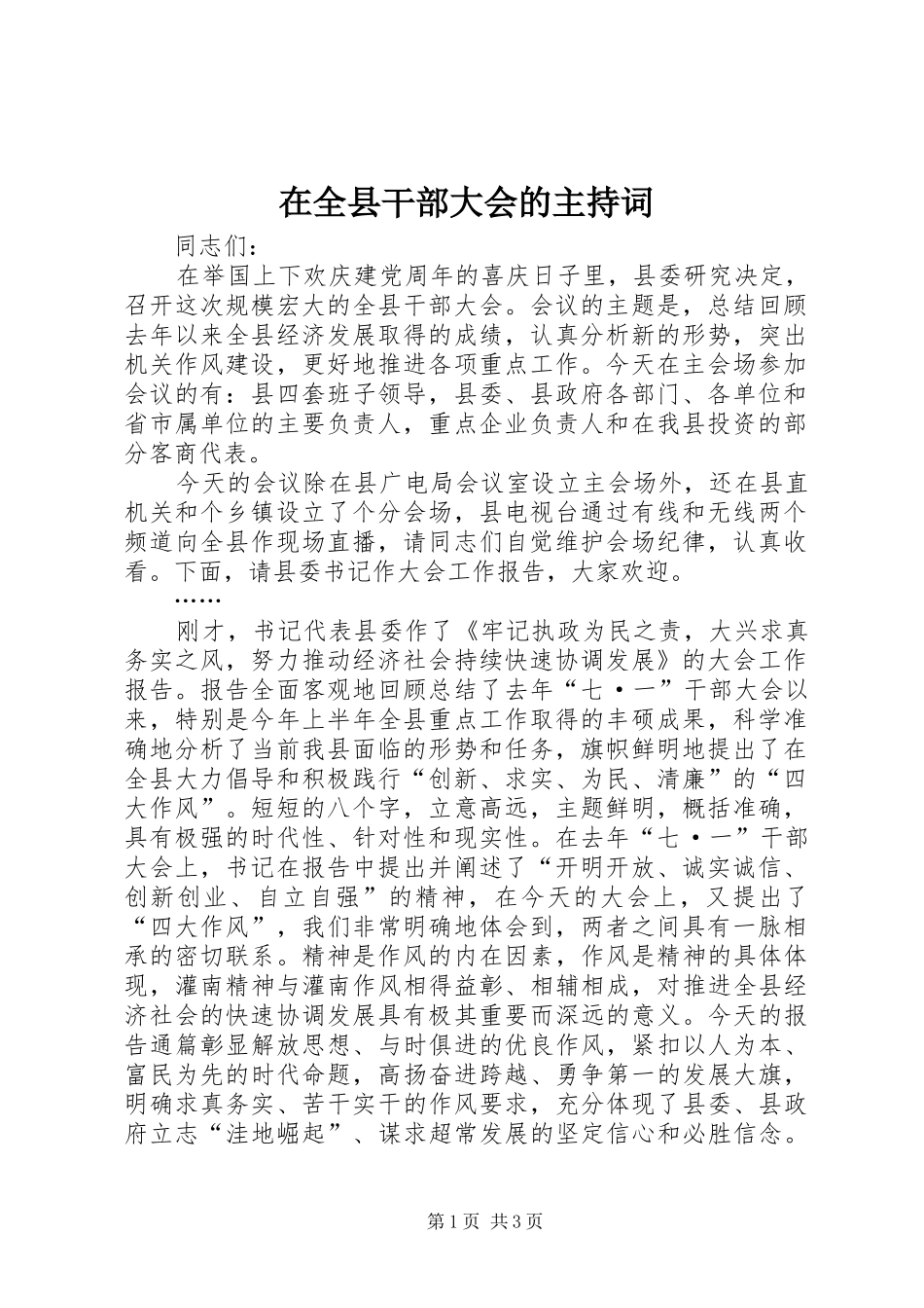 在全县干部大会的主持稿(5)_第1页