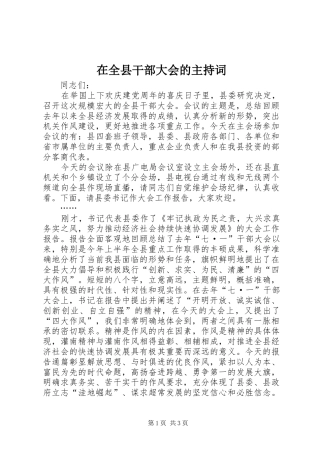 在全县干部大会的主持稿(5)