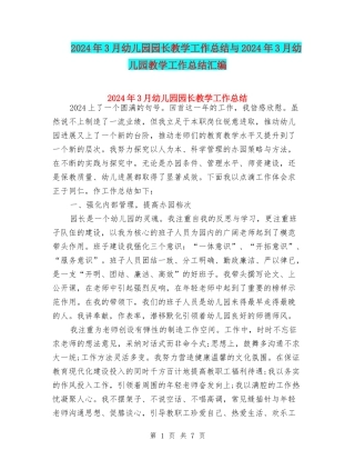 2024年3月幼儿园园长教学工作总结与2024年3月幼儿园教学工作总结汇编