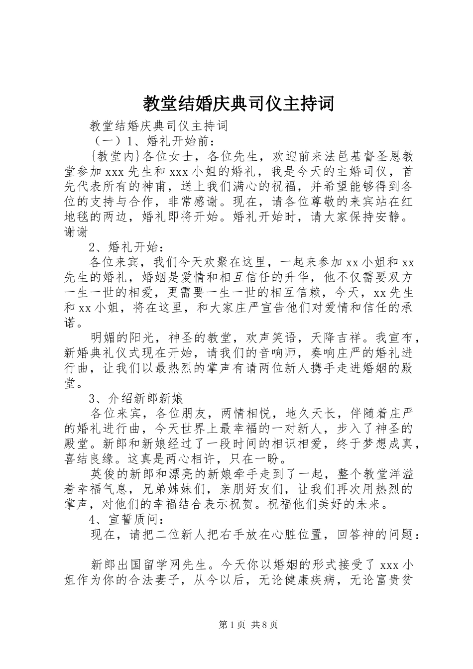 教堂结婚庆典司仪主持稿_第1页