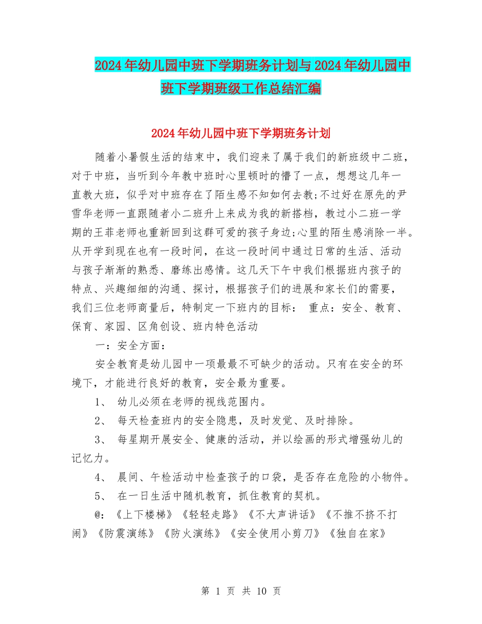 2024年幼儿园中班下学期班务计划与2024年幼儿园中班下学期班级工作总结汇编_第1页